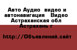 Авто Аудио, видео и автонавигация - Видео. Астраханская обл.,Астрахань г.